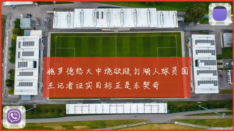 施罗德怒火中烧欲殴打湖人球员国王记者证实目标正是东契奇