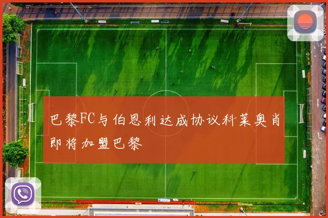 巴黎FC与伯恩利达成协议科莱奥肖即将加盟巴黎