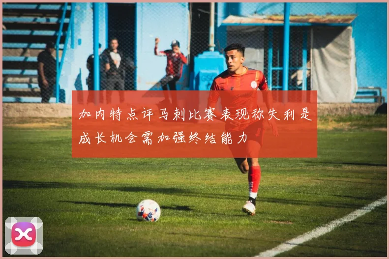 加内特点评马刺比赛表现称失利是成长机会需加强终结能力
