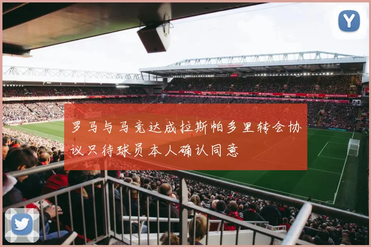 罗马与马竞达成拉斯帕多里转会协议只待球员本人确认同意